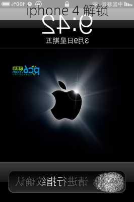 iphone 4 解锁