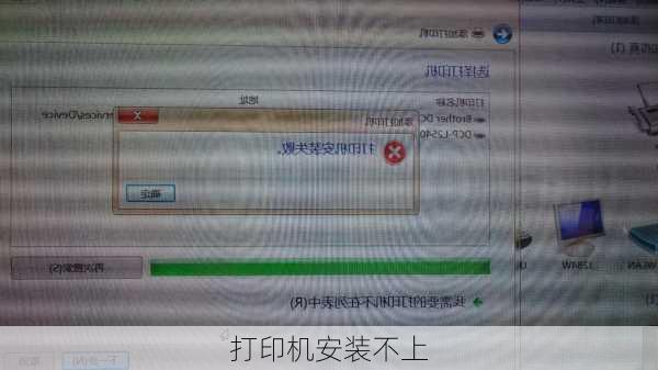 打印机安装不上
