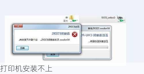 打印机安装不上