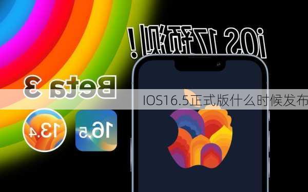 IOS16.5正式版什么时候发布