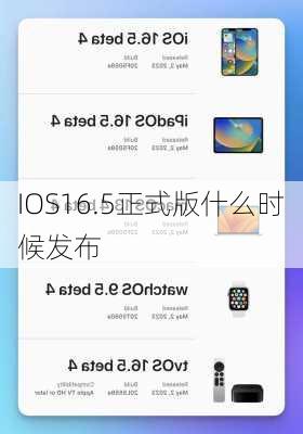 IOS16.5正式版什么时候发布