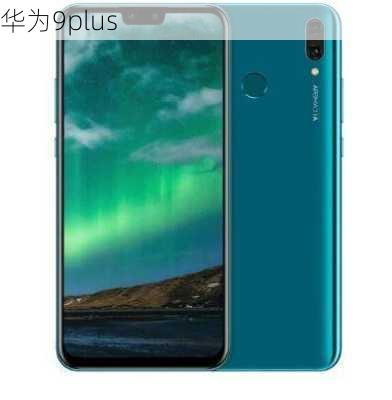 华为9plus