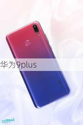 华为9plus