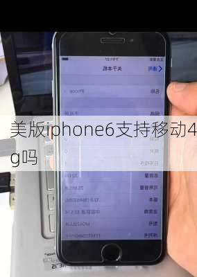 美版iphone6支持移动4g吗