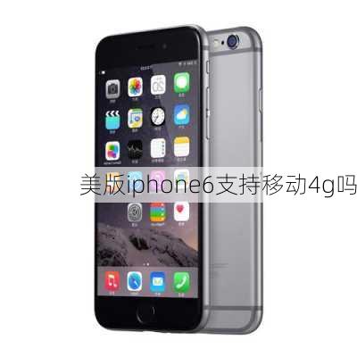 美版iphone6支持移动4g吗