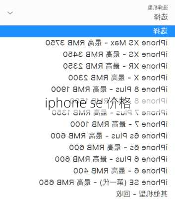 iphone se 价格