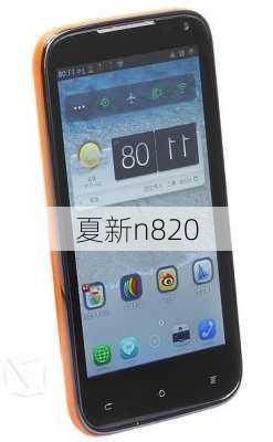 夏新n820