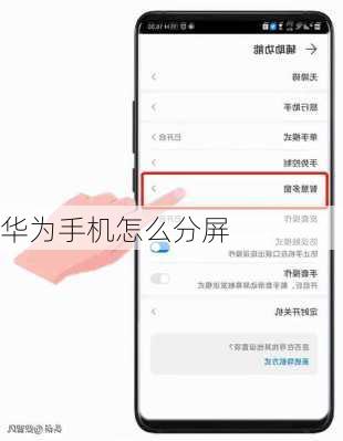 华为手机怎么分屏