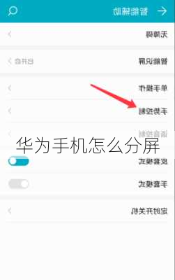 华为手机怎么分屏