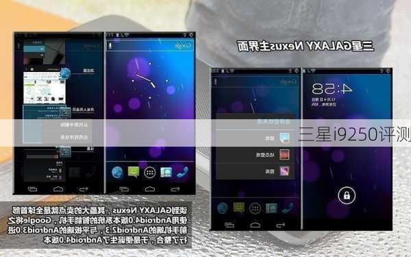 三星i9250评测