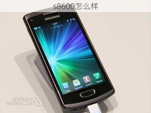 s8600怎么样