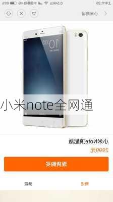 小米note全网通