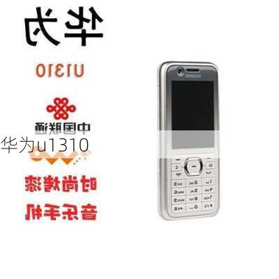 华为u1310