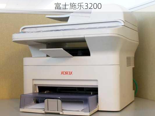 富士施乐3200