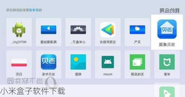 小米盒子软件下载