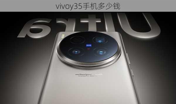 vivoy35手机多少钱