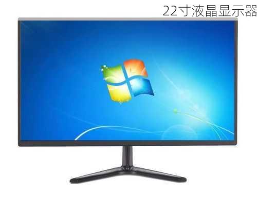 22寸液晶显示器