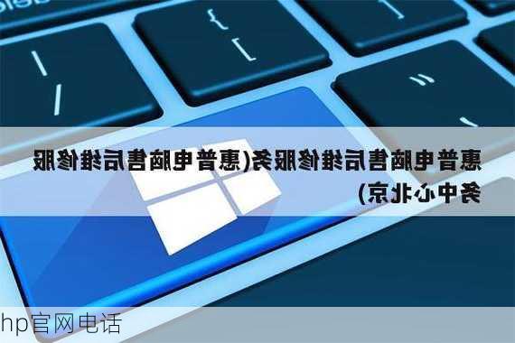 hp官网电话