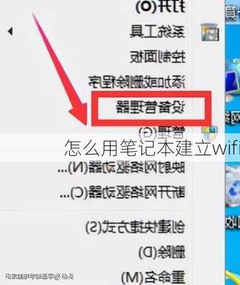 怎么用笔记本建立wifi