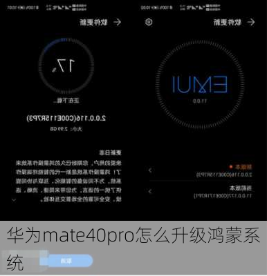 华为mate40pro怎么升级鸿蒙系统