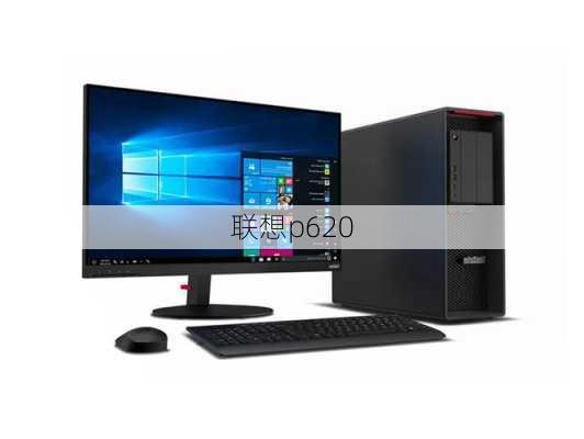 联想p620