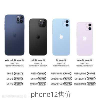 iphone12售价