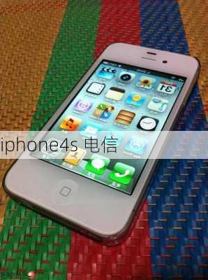 iphone4s 电信