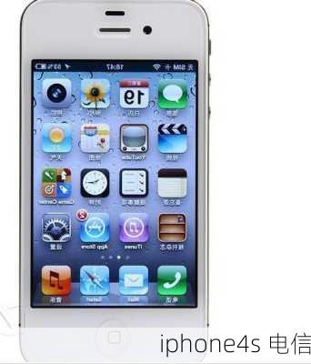 iphone4s 电信