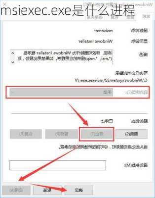 msiexec.exe是什么进程