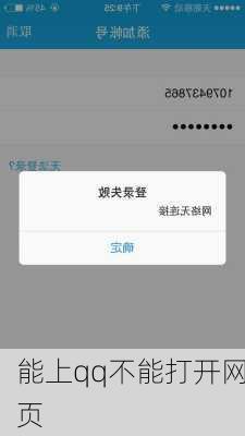 能上qq不能打开网页