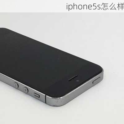 iphone5s怎么样