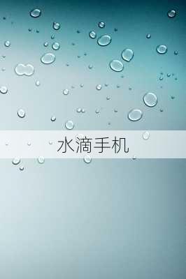 水滴手机