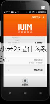 小米2s是什么系统