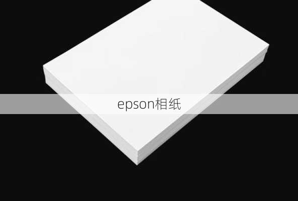 epson相纸