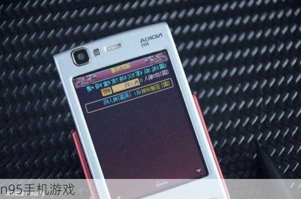 n95手机游戏