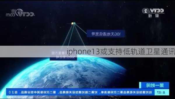 iphone13或支持低轨道卫星通讯