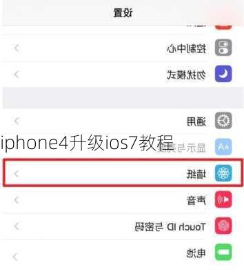 iphone4升级ios7教程