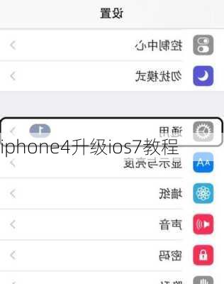 iphone4升级ios7教程