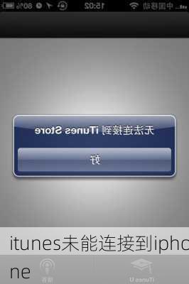 itunes未能连接到iphone