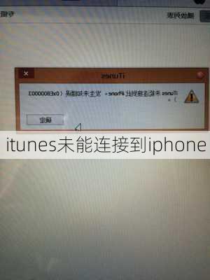 itunes未能连接到iphone