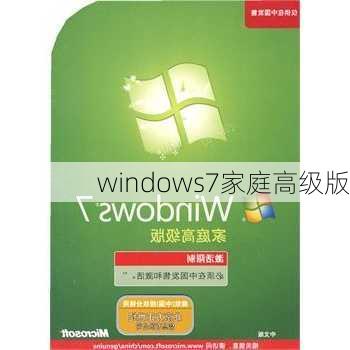 windows7家庭高级版