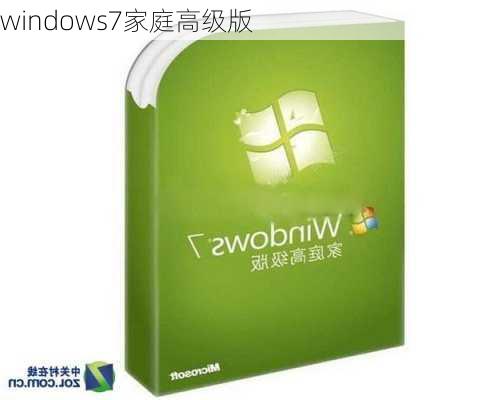 windows7家庭高级版