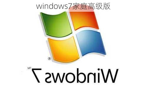 windows7家庭高级版