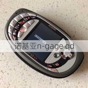 诺基亚n-gage qd