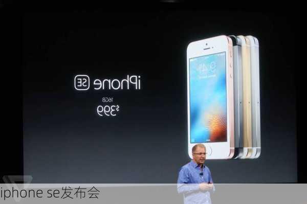 iphone se发布会