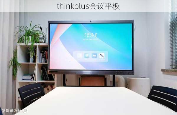 thinkplus会议平板