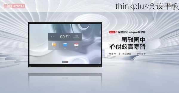 thinkplus会议平板