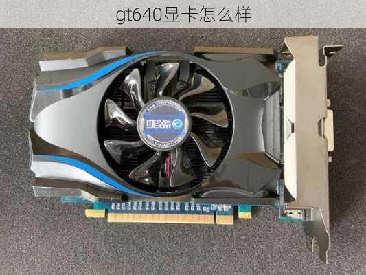 gt640显卡怎么样