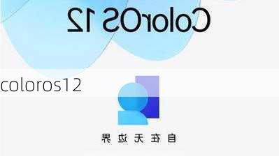 coloros12