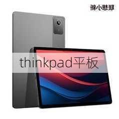 thinkpad平板